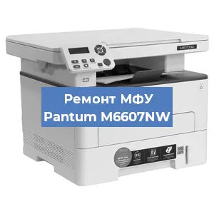Замена лазера на МФУ Pantum M6607NW в Нижнем Новгороде
